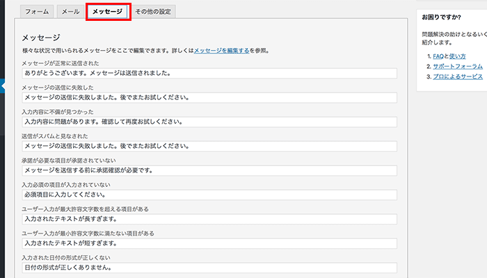 ContactForm7メッセージタブ