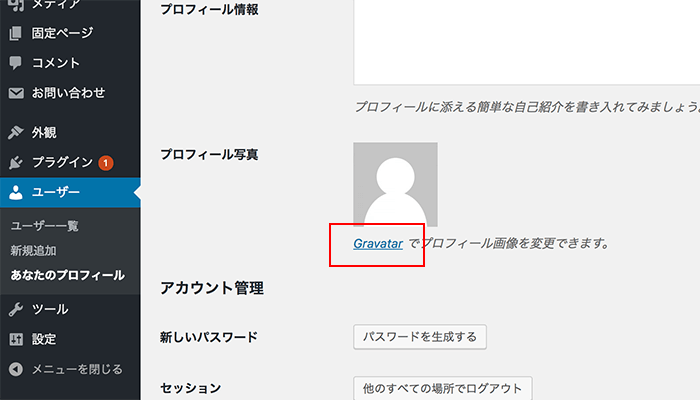 ワードプレスのアバター設定説明